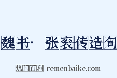 魏书·张衮传造句是什么意思的图片
